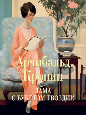 cover image of Дама с букетом гвоздик